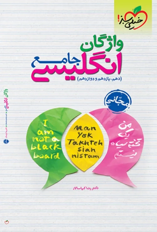 تست واژگان انگلیسی جامع خیلی سبز