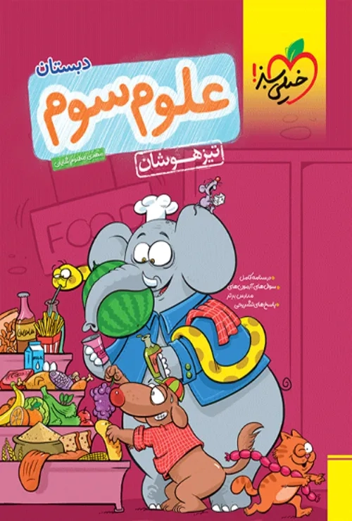 تیز هوشان علوم سوم خیلی سبز