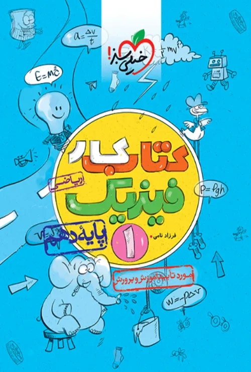 کار فیزیک دهم ریاضی خیلی سبز