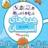 ماجراهای من و درسام هدیه های آسمان پنجم خیلی سبز