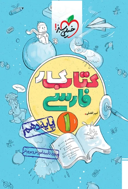 کتاب کار فارسی دهم خیلی سبز