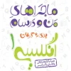 ماجرا انگلیسی دهم خیلی سبز