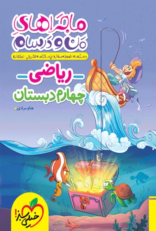 ماجراهای من و درسام ریاضی چهارم خیلی سبز