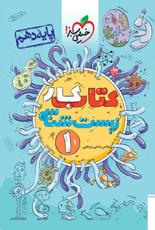 کار زیست دهم خیلی سبز