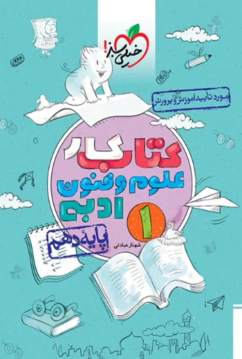 کار علوم و فنون دهم خیلی سبز