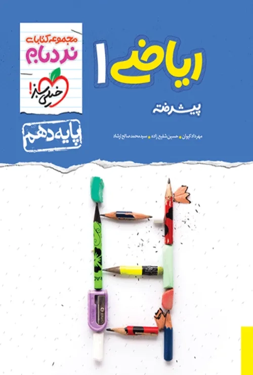 نردبام ریاضی دهم خیلی سبز