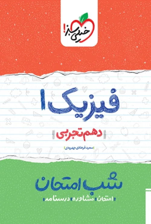 شب امتحان فیزیک دهم تجربی خیلی سبز