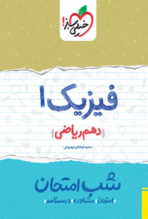 شب امتحان فیزیک دهم ریاضی خیلی سبز