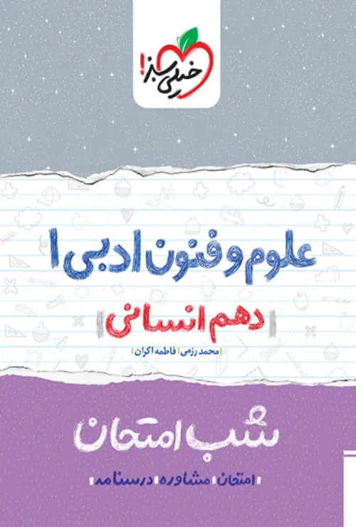 شب امتحان علوم و فنون دهم خیلی سبز