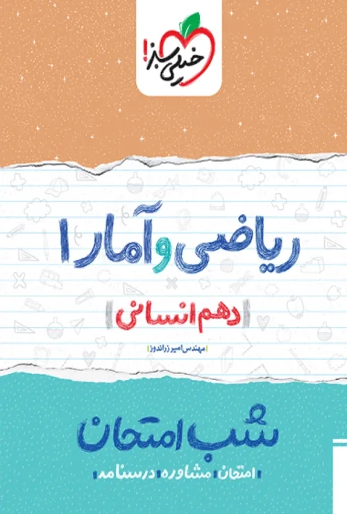 شب امتحان ریاضی و آمار دهم انسانی خیلی سبز