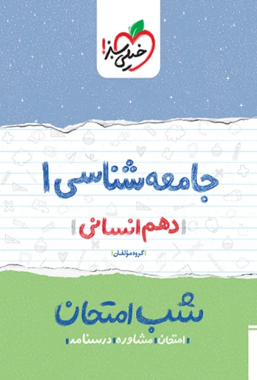شب امتحان جامعه شناسی دهم خیلی سبز