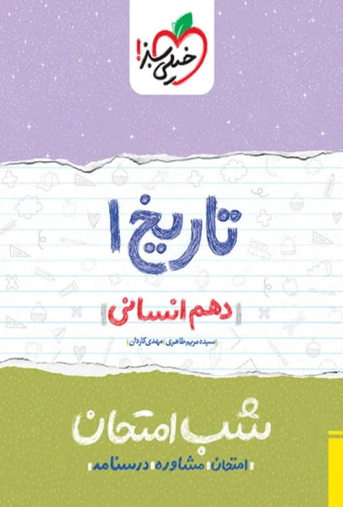 شب امتحان تاریخ دهم خیلی سبز