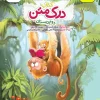 درک متن دوم دبستان خیلی سبز