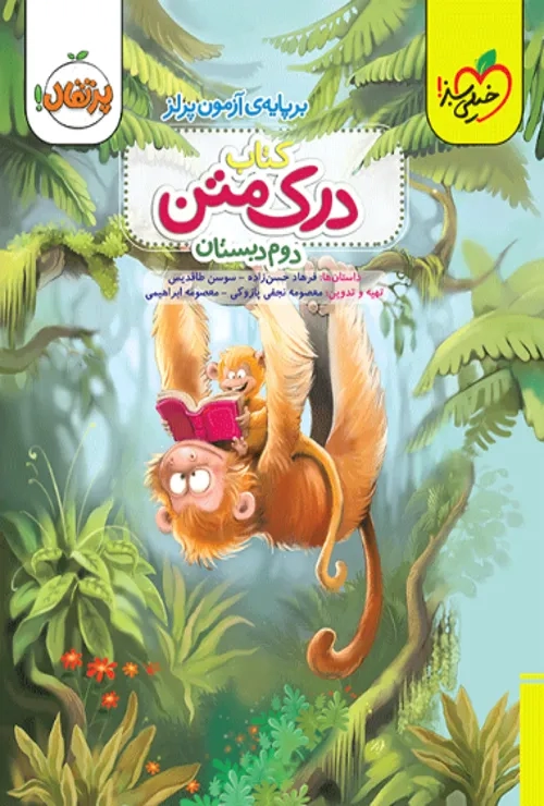 درک متن دوم دبستان خیلی سبز