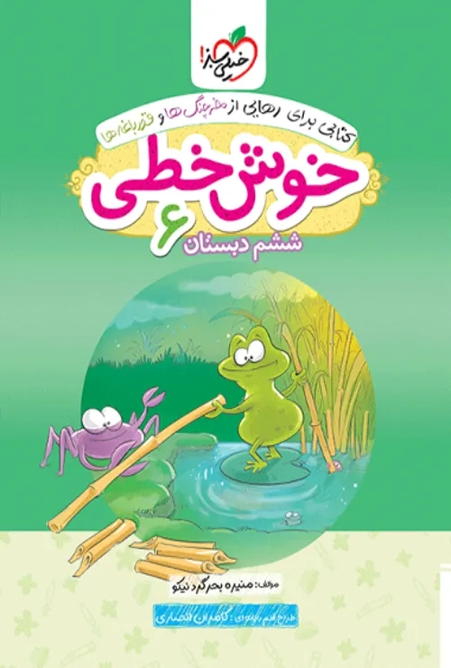 خوش خطی ششم دبستان خیلی سبز