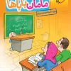 کتاب مامان باباها ریاضی دوم دبستان خیلی سبز