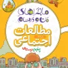 ماجراهای من و درسام اجتماعی پنجم خیلی سبز