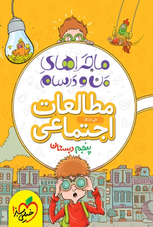 ماجراهای من و درسام اجتماعی پنجم خیلی سبز