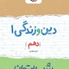 شب امتحان دین و زندگی دهم انسانی خیلی سبز