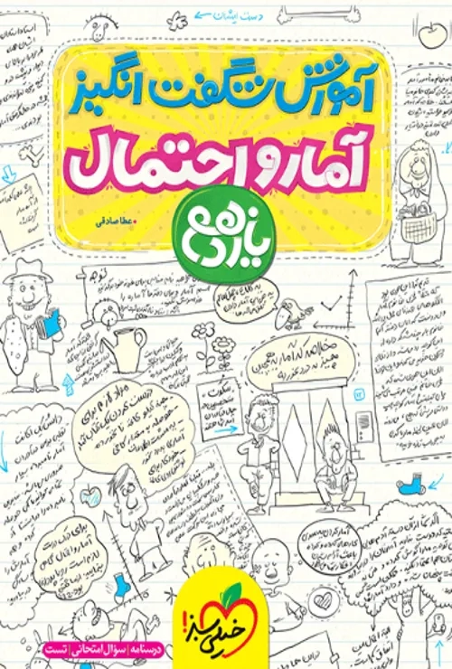 آموزش آمار و احتمال یازدهم خیلی سبز