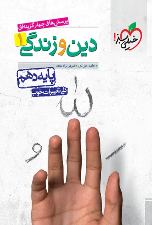 تست دین و زندگی دهم انسانی خیلی سبز
