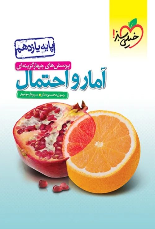 تست آمار و احتمال یازدهم خیلی سبز