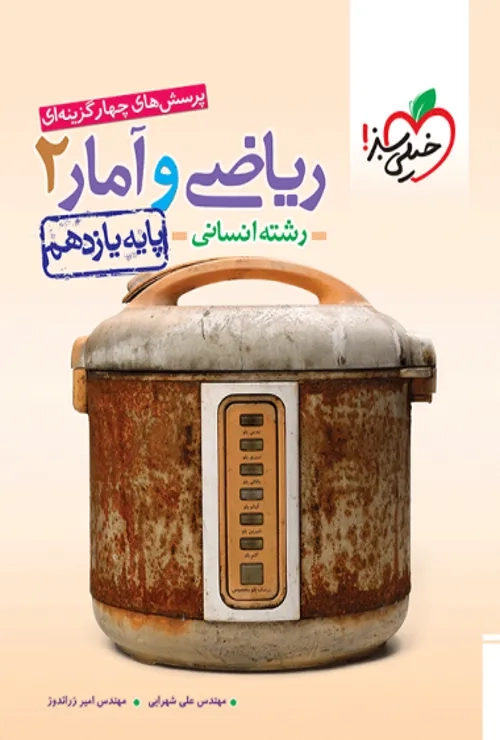 تست ریاضی و آمار یازدهم انسانی خیلی سبز