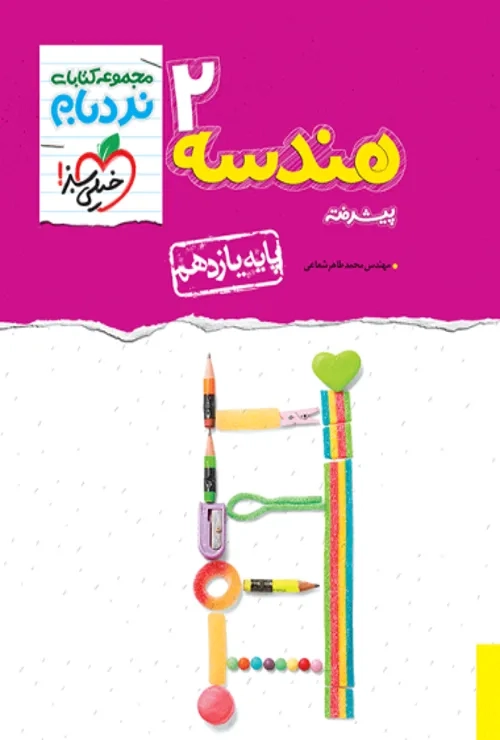 نردبام هندسه یازدهم خیلی سبز