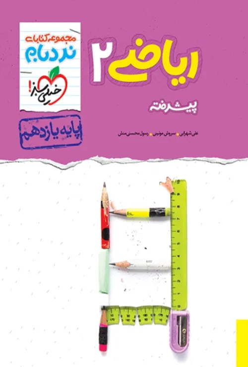 نردبام ریاضی یازدهم تجربی خیلی سبز