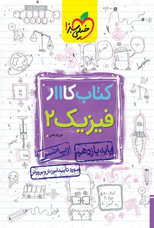 کار فیزیک یازدهم ریاضی خیلی سبز