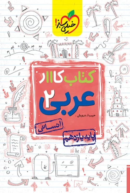 کار عربی یازدهم خیلی سبز