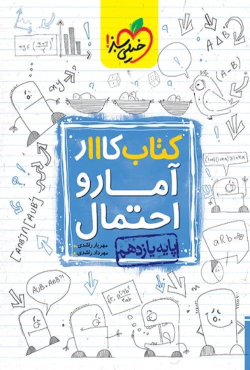 کار آمار واحتمال یازدهم ریاضی خیلی سبز