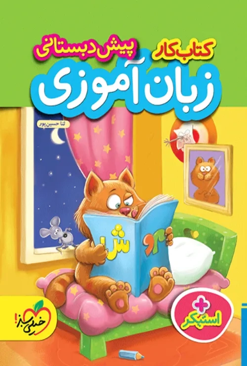 کار زبان آموزی پیش دبستانی خیلی سبز