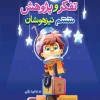 تیزهوشان تفکر و پژوهش ششم خیلی سبز