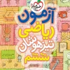 آزمون ریاضی تیزهوشان ششم خیلی سبز