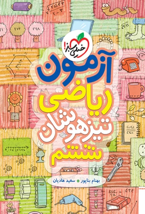 آزمون ریاضی تیزهوشان ششم خیلی سبز
