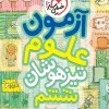 آزمون علوم تیزهوشان ششم خیلی سبز