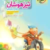 تیزهوشان جامع دوم خیلی سبز