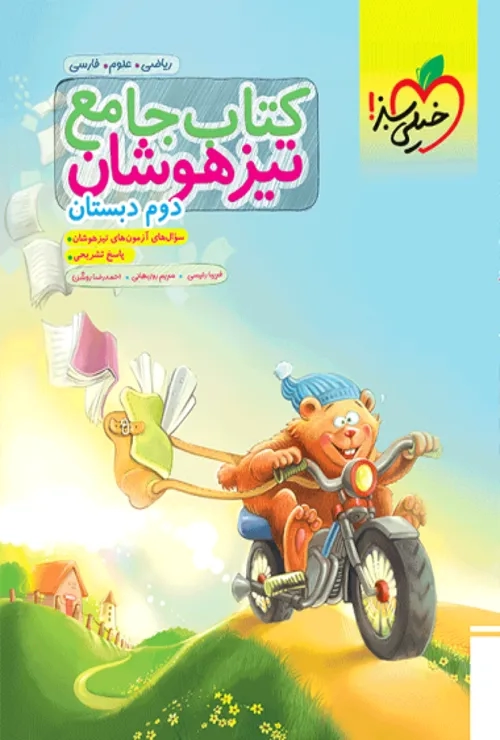 تیزهوشان جامع دوم خیلی سبز
