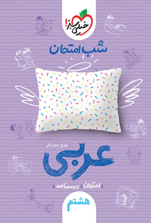 شب امتحان عربی هشتم خیلی سبز