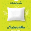 شب امتحان اجتماعی هفتم خیلی سبز