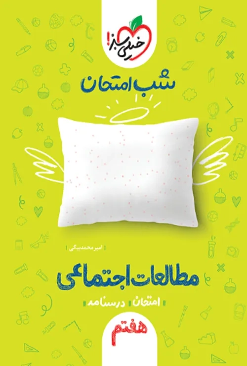 شب امتحان اجتماعی هفتم خیلی سبز