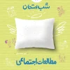 شب امتحان اجتماعی هشتم خیلی سبز