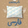 شب امتحان فارسی هفتم خیلی سبز