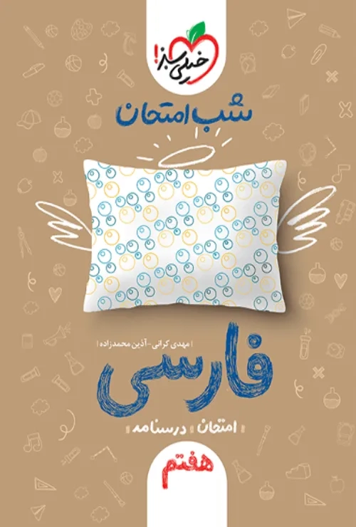 شب امتحان فارسی هفتم خیلی سبز