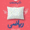 شب امتحان ریاضی هفتم خیلی سبز