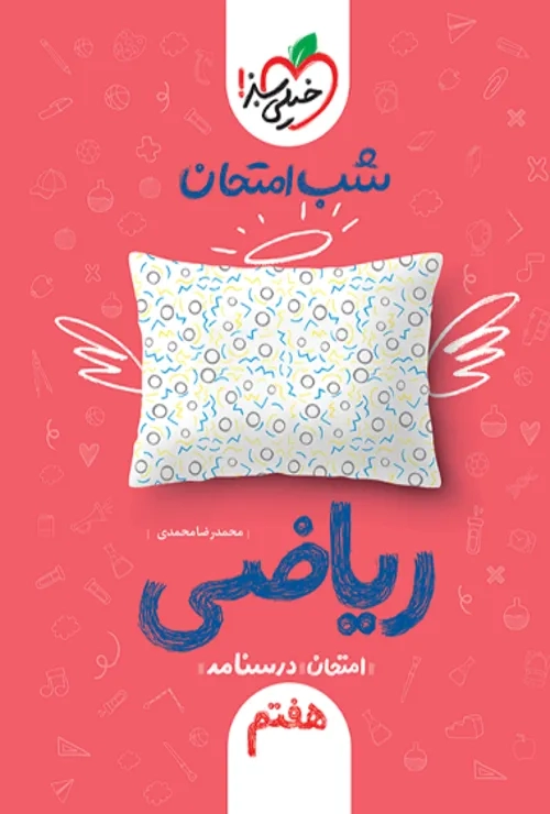 شب امتحان ریاضی هفتم خیلی سبز