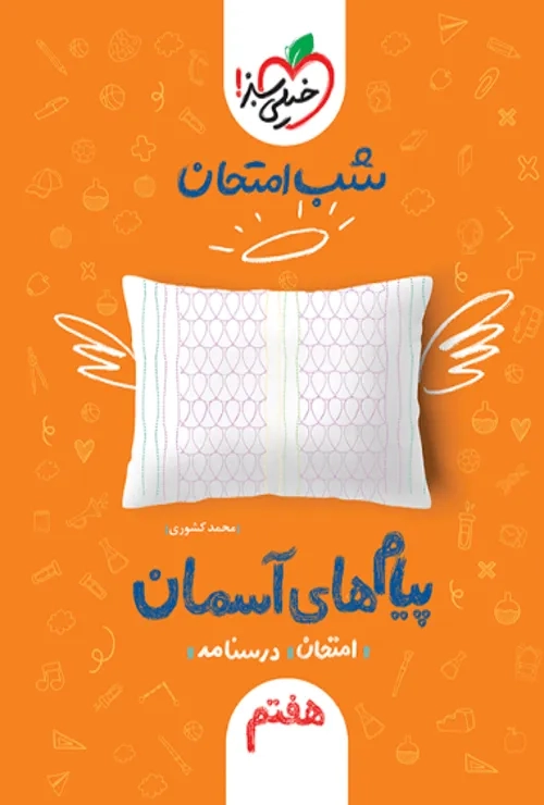 شب امتحان پیام های آسمانی هفتم خیلی سبز
