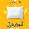 شب امتحان قرآن هفتم خیلی سبز