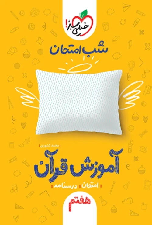 شب امتحان قرآن هفتم خیلی سبز
